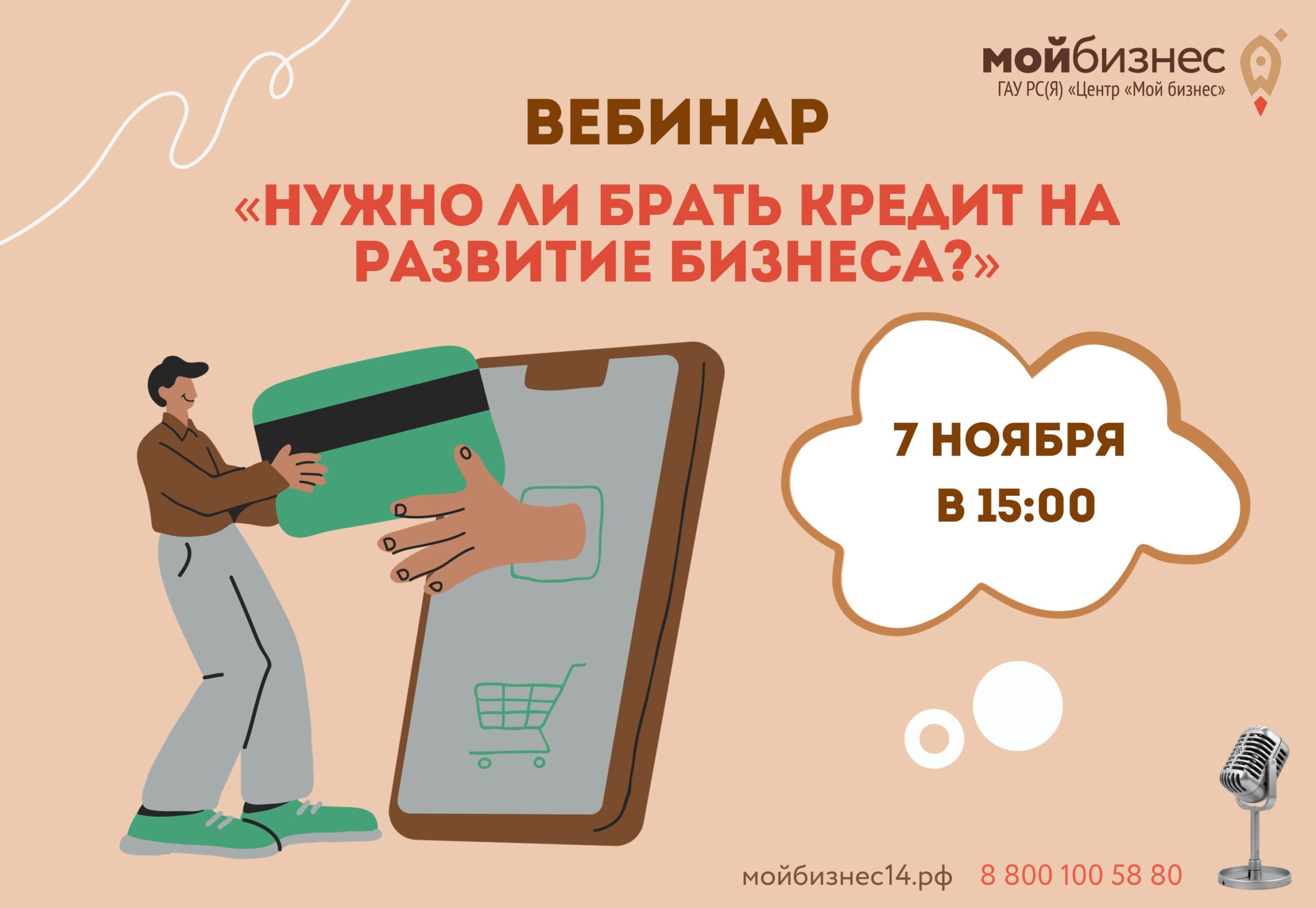 Вебинар «Нужно ли брать кредит на развитие бизнеса?» | Портал малого и  среднего предпринимательства РС(Я)